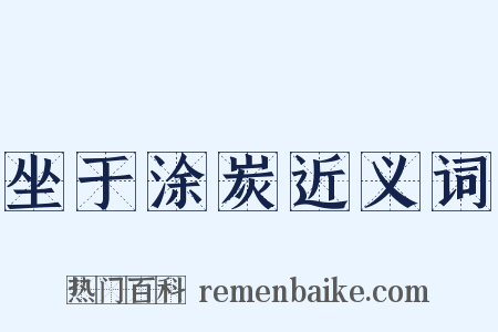 坐于涂炭近义词是什么意思的图片